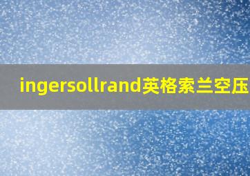 ingersollrand英格索兰空压机