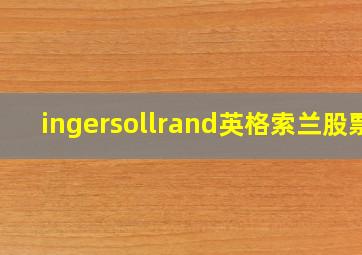 ingersollrand英格索兰股票