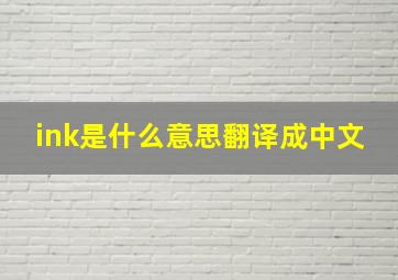 ink是什么意思翻译成中文