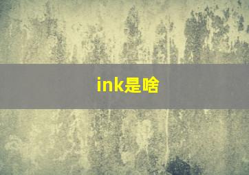 ink是啥