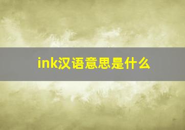 ink汉语意思是什么