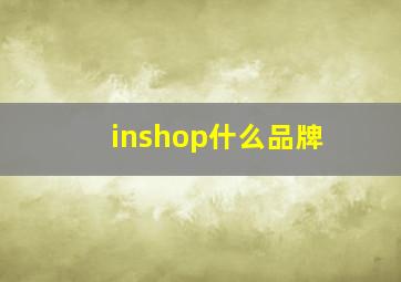 inshop什么品牌