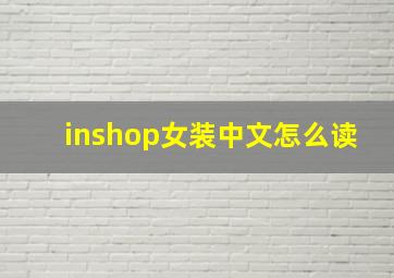 inshop女装中文怎么读