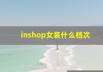 inshop女装什么档次