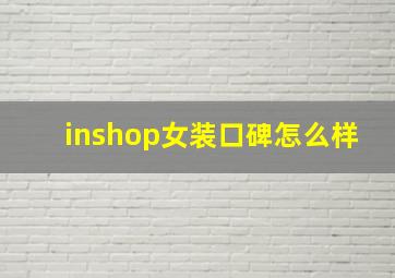 inshop女装口碑怎么样