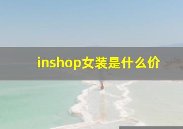 inshop女装是什么价