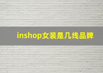 inshop女装是几线品牌