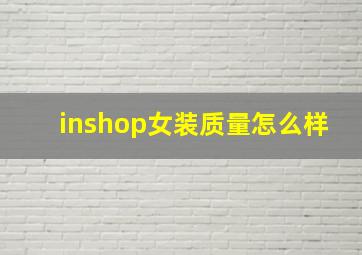 inshop女装质量怎么样