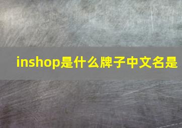 inshop是什么牌子中文名是