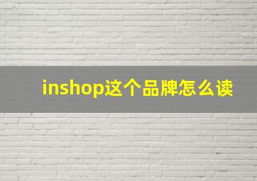 inshop这个品牌怎么读