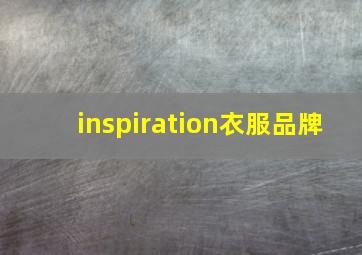 inspiration衣服品牌