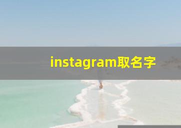 instagram取名字