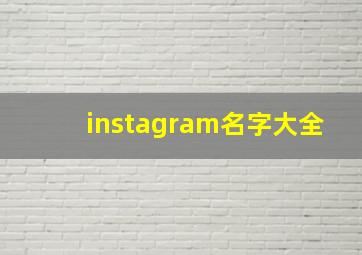 instagram名字大全