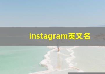 instagram英文名