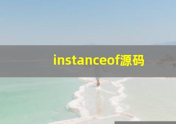 instanceof源码