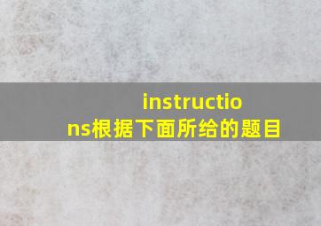 instructions根据下面所给的题目