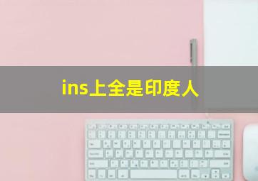 ins上全是印度人