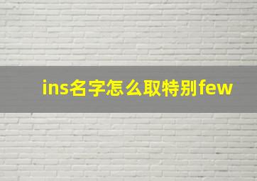 ins名字怎么取特别few