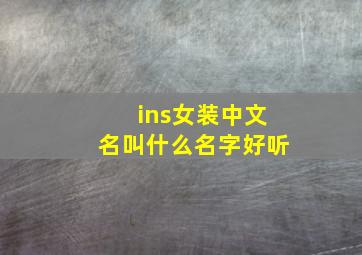 ins女装中文名叫什么名字好听