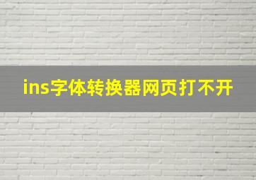 ins字体转换器网页打不开