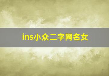 ins小众二字网名女