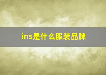 ins是什么服装品牌