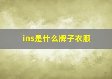 ins是什么牌子衣服