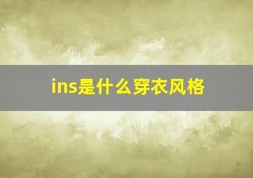 ins是什么穿衣风格