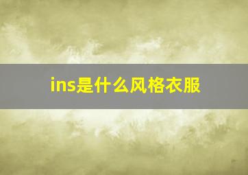 ins是什么风格衣服