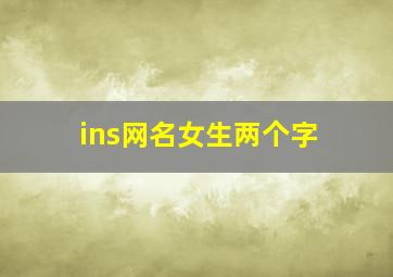 ins网名女生两个字