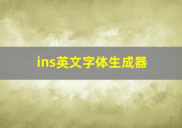 ins英文字体生成器