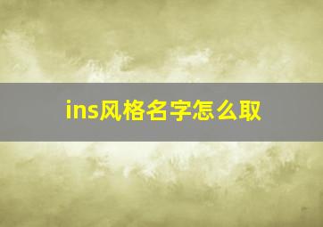 ins风格名字怎么取