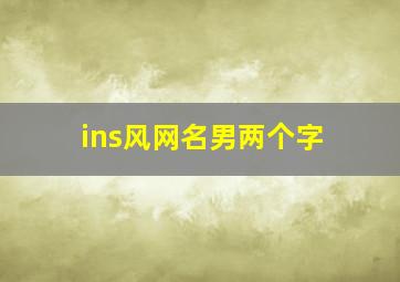 ins风网名男两个字