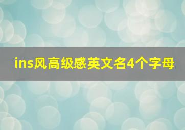 ins风高级感英文名4个字母