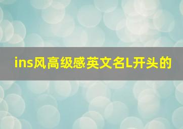 ins风高级感英文名L开头的