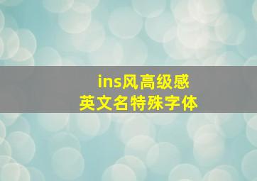 ins风高级感英文名特殊字体