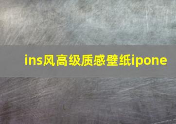 ins风高级质感壁纸ipone