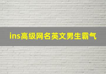 ins高级网名英文男生霸气