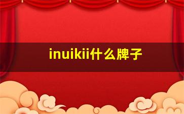 inuikii什么牌子