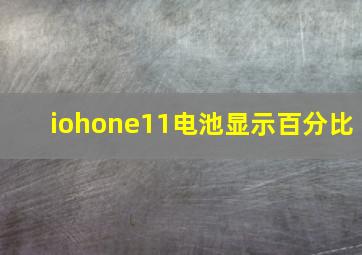 iohone11电池显示百分比