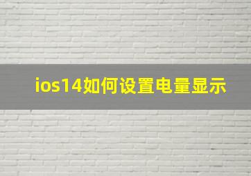 ios14如何设置电量显示