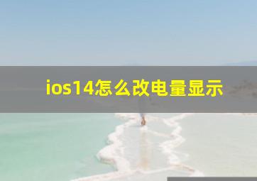 ios14怎么改电量显示