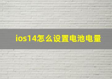 ios14怎么设置电池电量