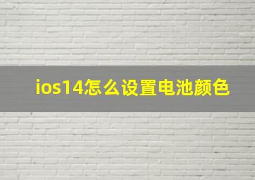 ios14怎么设置电池颜色