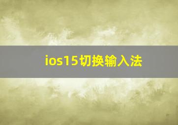 ios15切换输入法