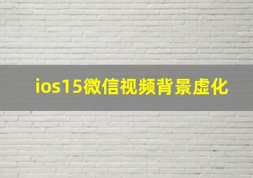 ios15微信视频背景虚化