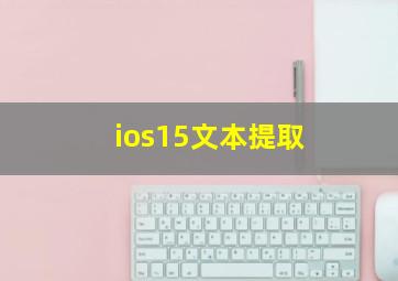 ios15文本提取