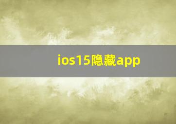 ios15隐藏app