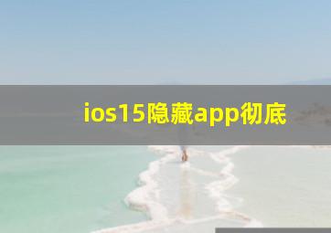 ios15隐藏app彻底