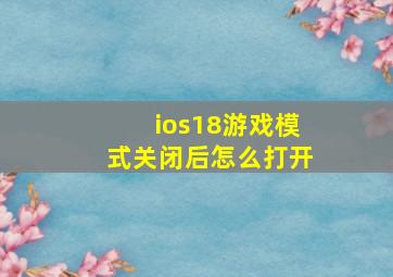 ios18游戏模式关闭后怎么打开